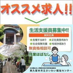 ⭕️《無資格・未経験も可》生活支援員募集中! 社会福祉法人恩賜財...