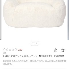 定価10万 ニトリ ファーソファー