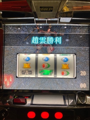 レア　スロット実機　真三國無双