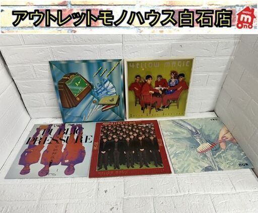 1978年 YMO LPレコード まとめて セット ALR-6012 紫ラベル ALR-28015 ALR-28004 イエローマジックオーケストラ 札幌市 白石区 東札幌