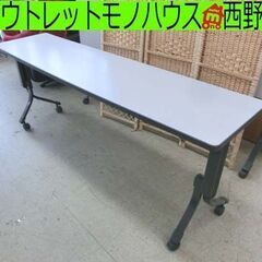 ②折りたたみ会議テーブル 幅180奥行45高さ68.5 コクヨ ...