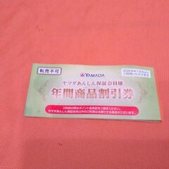 【引渡し限定】ヤマダ電器■会員年間割引券■計2500円分■202...