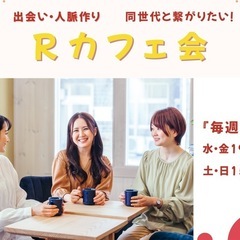 3/19(水)19:30~ Rカフェ会 – 出会い・人脈作りの交流会