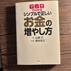 マンガでわかる シンプルで正しいお金の増やし方
