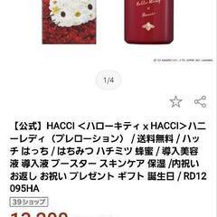 🩵HACCHI🩵×HelloKitty🩵コラボ🩵可愛いすぎ🩵空瓶とお箱のみ🩵の画像