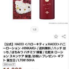 🩵HACCHI🩵×HelloKitty🩵コラボ🩵可愛いすぎ🩵空瓶とお箱のみ🩵の画像
