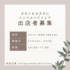🎪3/22.23 ゆめタウン筑紫野 出店者募集🎪