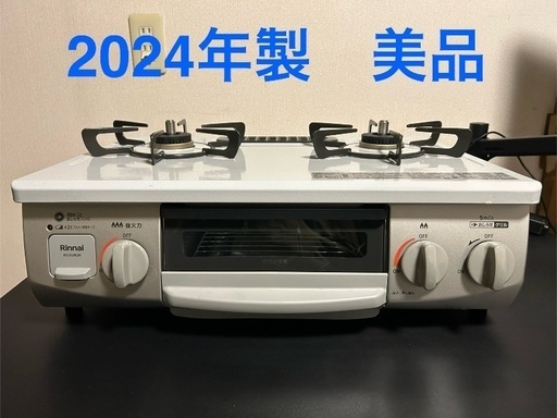 2024年製　リンナイグリル付きガスコンロ 都市ガス用  KG35N