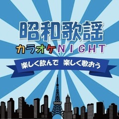 40・50・60代 カラオケ仲間募集🎤♪