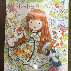 ジャレットのきらきら魔法 17魔法の庭のものがたり