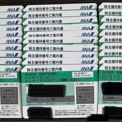 ANA株主優待券 ３０枚までお譲りします。