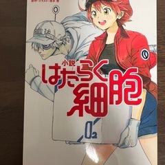 はたらく細胞
