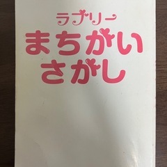 ラブリーまちがいさがし