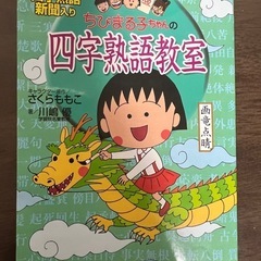 ちびまる子ちゃんの四字熟語教室