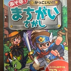 かっこいい!!まちがいさがし