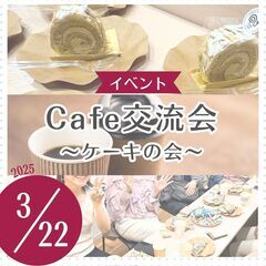 cafe＆ケーキ交流会をたまプラーザのレンタルオフィスで開催！