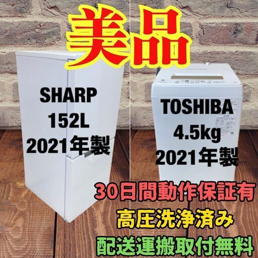 中古家電セット(冷蔵庫 SHARP 152L 2021年製 SJ-GD15H-W 洗濯機  TOSHIBA 4.5kg 2021年製 AW-45ME8)