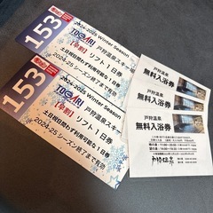 戸狩温泉スキー場　リフト券+無料入浴券　2枚