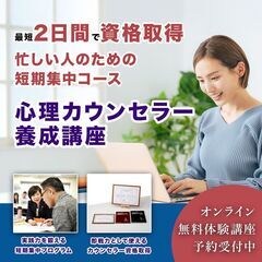 【4/9,16オンライン】2級心理カウンセラー養成講座【2日間で...