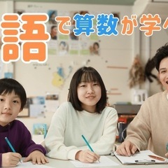 英語で算数を学ぼう！の画像