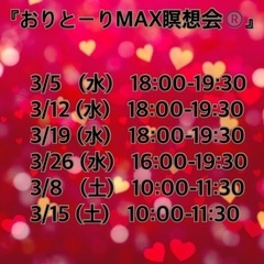 　　　3月の『おーりとーりMAX瞑想会』