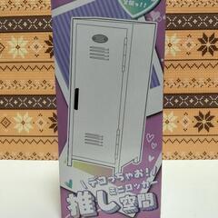 複数購入2割引　新品　デコっちゃお！ミニロッカー　推し活空間