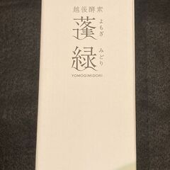 越後酵素　蓬緑　720㎖　1本1500円で