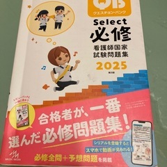 セレクト必修　看護師国家試験問題集　2025