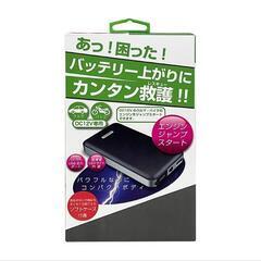 今日の夜まで値下げします。　カシムラ　ジャンプスターター5400ｍＡ