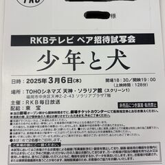 3/6正午受付終了　少年と犬　試写会招待券