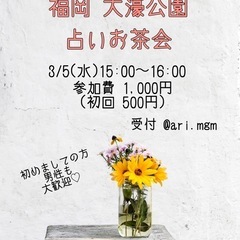 3/5(水)占いお茶会