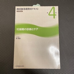 助産師基礎教育テキスト　妊娠期の診断とケア
