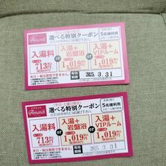 筑紫野アマンディ　温泉施設　割引券