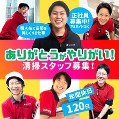 人の気づきと感性が活きる！清掃のプロ募集