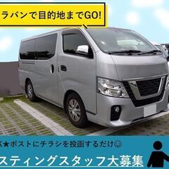 🗣📣自由に！簡単なお仕事！／キャラバン
