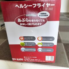 ヘルシーフライヤー新品未開封の画像