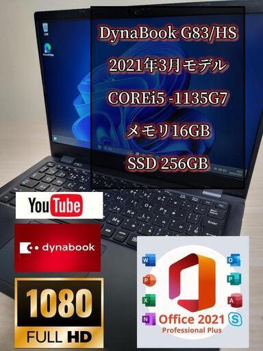 2021年3月モデル　Dynabook G83/HS メモリ16G 高速SSD256GBi5第11世代 超軽量ノートPC