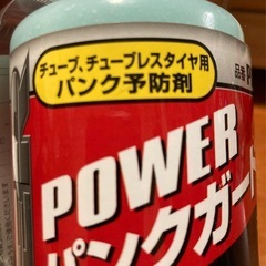 バイク用パンク予防剤の画像