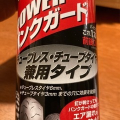 バイク用パンク予防剤の画像