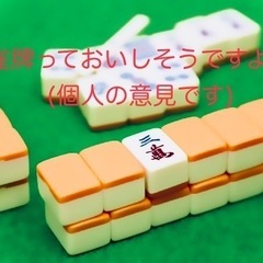 初心者ですが一緒に麻雀しませんか？
