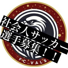 社会人サッカーメンバー募集！
