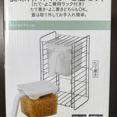 【未使用】調味料ストッカー 2個セット