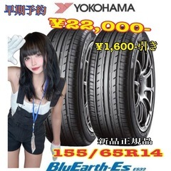 【キャンペーン】ヨコハマタイヤ　BluEarth-ES ES32　155/65R14の画像