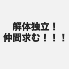 解体で独立する仲間を募集します！！！