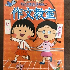 ちびまる子ちゃんの作文教室