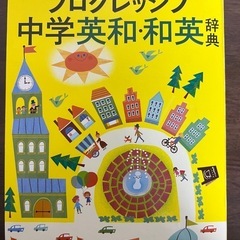 プログレッシブ 中学英和・和英辞典