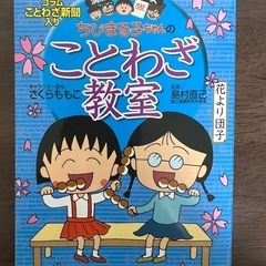 ちびまる子ちゃんのことわざ教室