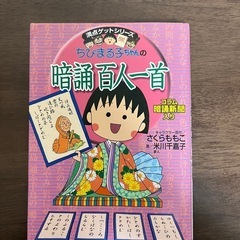 ちびまる子ちゃんの暗唱百人一首