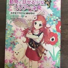 動物と話せる少女リリアーネ 小さなフクロウと森を守れ！