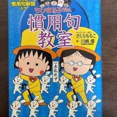 ちびまる子ちゃんの慣用句教室